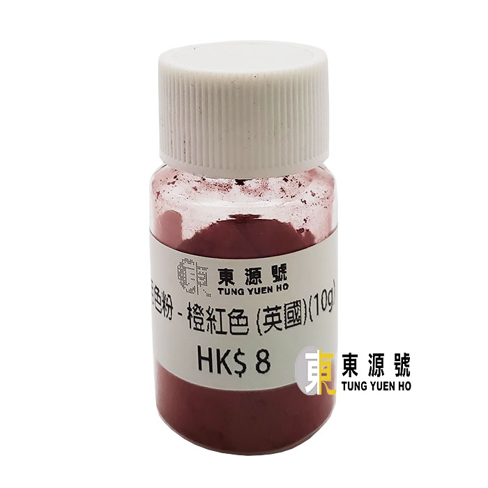 英國)(H5507)食用色粉(橙紅色)10g_香油、食用色粉_烘焙及甜品素材_東源